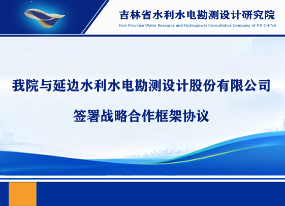 我院与延边水利水电勘测设计股份有限公司 签署战略合作框架协议