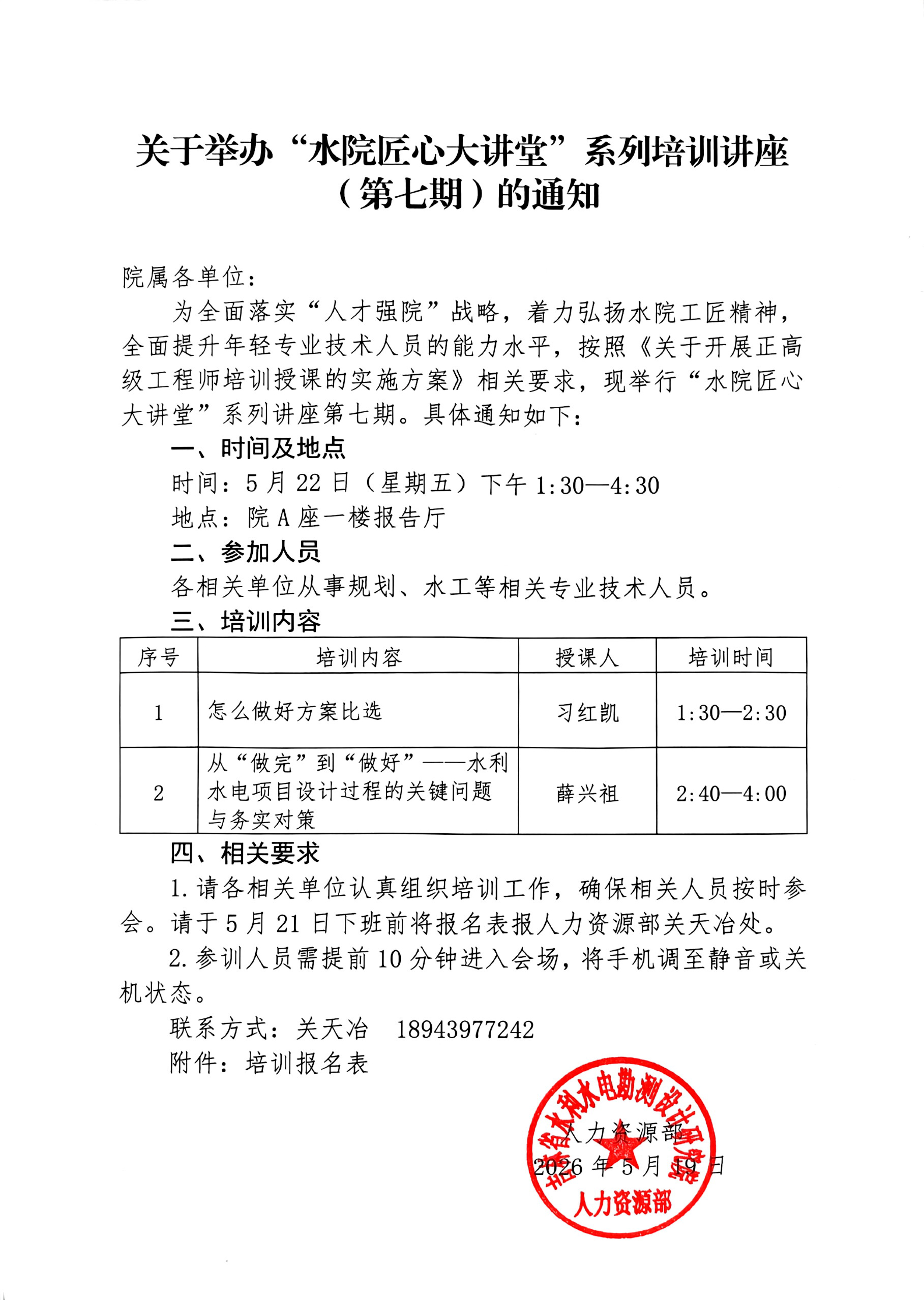 关于举办“水院匠心大讲堂”系列培训讲座（第七期）的通知-1.jpg