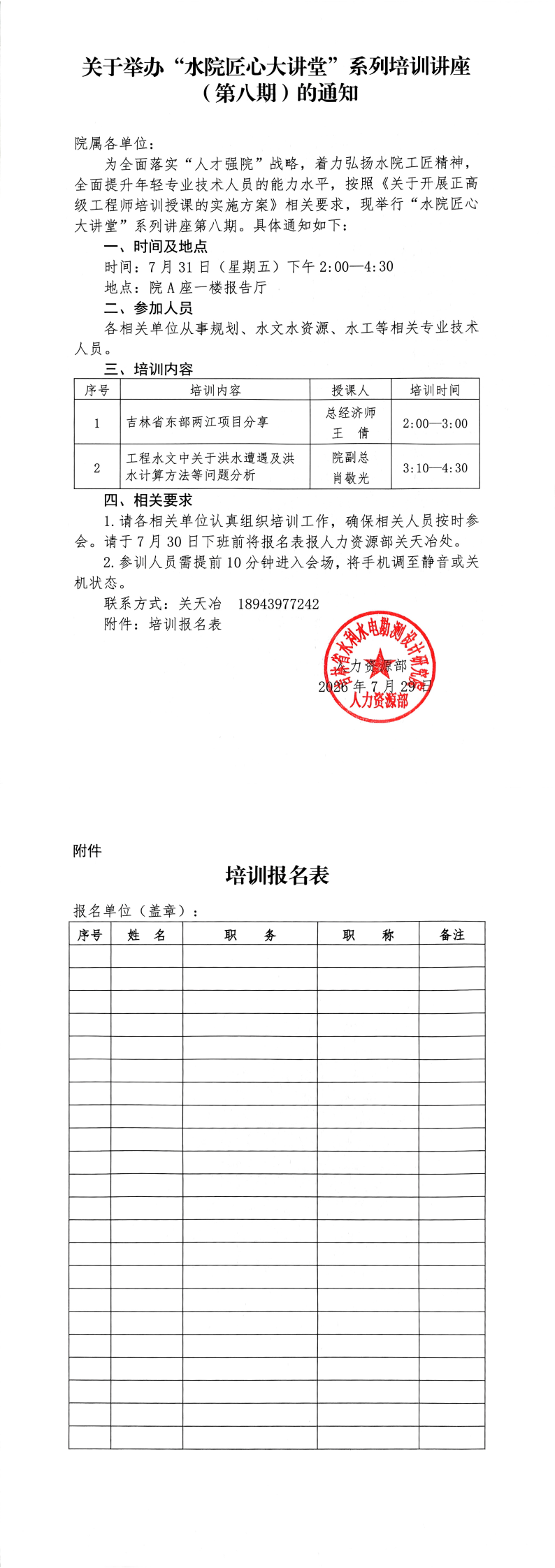 关于举办“水院匠心大讲堂”系列培训讲座（第八期）的通知.png