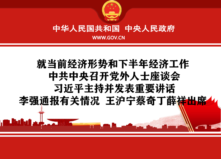 就当前经济形势和下半年经济工作 中共中央召开党外人士座谈会