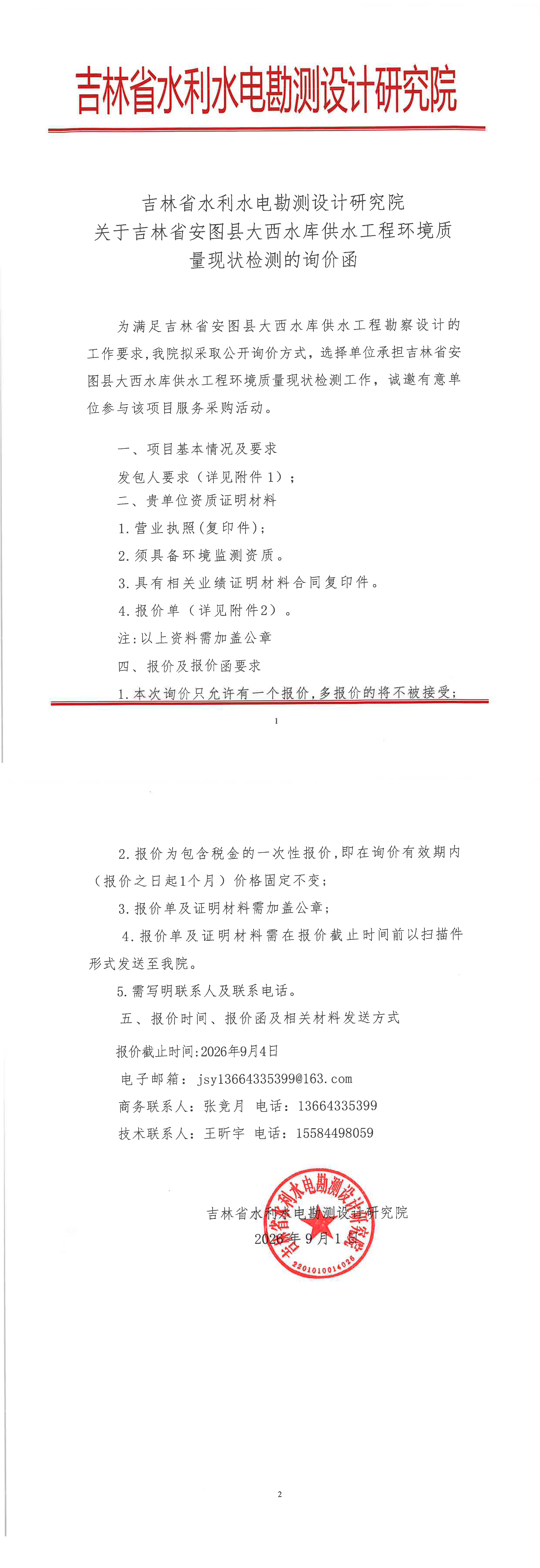 吉林省安图县大西水库供水工程环境质量现状检测项目.png