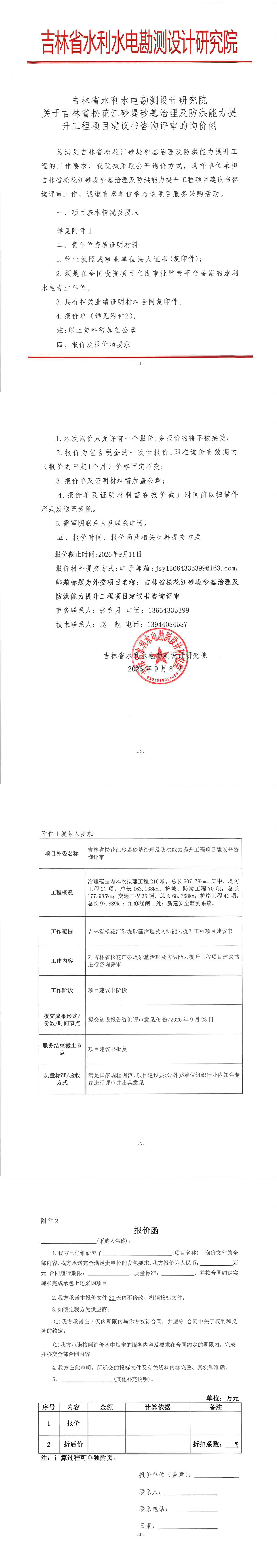 吉林省松花江砂堤砂基治理及防洪能力提升工程项目建议书咨询评审的询价函.jpg