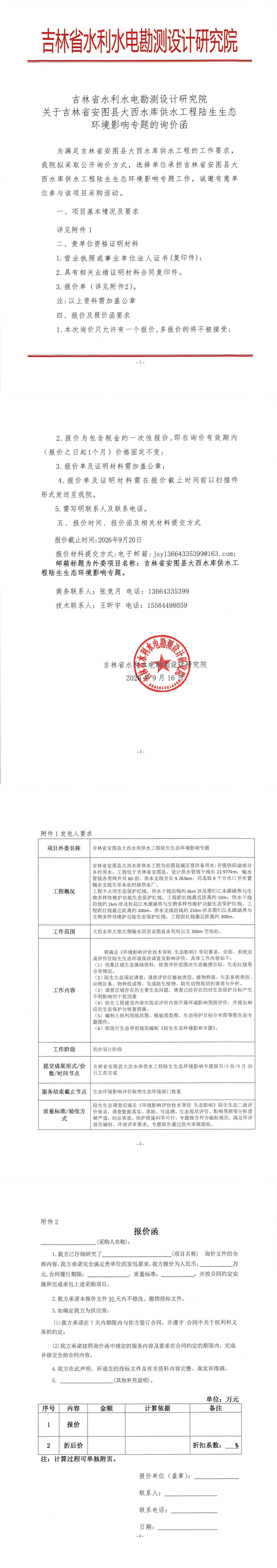 吉林省安图县大西水库供水工程陆生生态环境影响专题询价函.jpg
